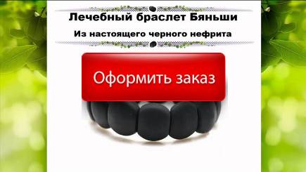 Назначение купить в Днепродзержинске бяньши лечебный браслет
