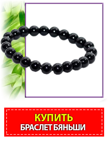 купить в Каспийске бяньши лечебный браслет